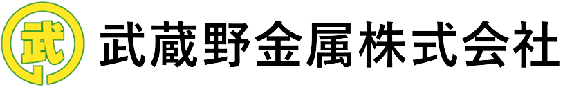 武蔵野金属株式会社